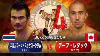 LETHWEI ラウェイ【Deve Leduc vs Milmungkorn Sudsakorngym】（デーブ・レダック vs ニルムコーン）LETHWEI in Japan4～FRONTIER～ [upl. by Ihc]