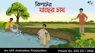 কিপটের মাছের চাষ I Bangla Cartoon  Thakurmar Jhuli jemon  AFX Animation [upl. by Sydel]