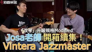 Fender Jazzmaster開箱！Vintera Modified系列 規格升級經典音色  Feat Josa 喬莎宏老師 [upl. by Knapp]