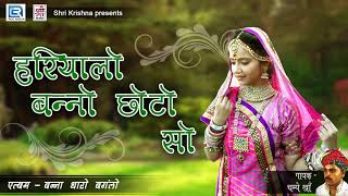 सुनिए एक मस्त विवाह गीत  हरियालो बन्नो छोटो सो  Champe Khan  Rajasthani Vivah Song  Audio Song [upl. by Gareth]