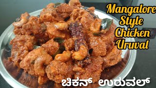 Mangalore style Chicken Uruvalಮಂಗಳೂರು ಶೈಲಿಯಲ್ಲಿ ಚಿಕನ್ ಉರುವಲ್Mangalorean Chicken Uruval [upl. by Alyam]