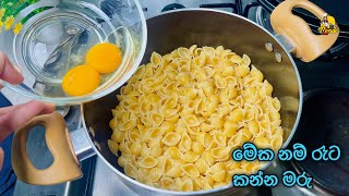 මෙච්චර ලේසි පැස්තා රෙසපි එකක් 😮 චීස් කිරි අවශ්ය නැත  Simple Pasta Recipe  How To Make Pasta [upl. by Eipper88]