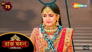 Raazz Mahal  Full Episode 75  রাজ মহল ডাকিনীর রহস্য  সুনয়নার শেষ ইচ্ছা কি  Shemaroo Bengali [upl. by Erlene419]