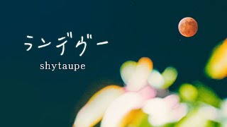 我心裡依然有你：ランデヴー  shytaupe〔中日歌詞〕 [upl. by Clifton460]