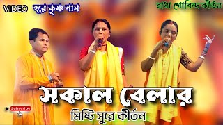 হরে কৃষ্ণ নাম  সকাল বেলার  মিষ্টি সুরে ভজন  Radha Govinda Kirtan [upl. by Eliezer]