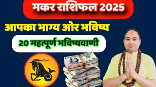 Makar Rashifal 2025 Makar Rashifal Earning money makar Rashi Makar Rashifal love life 2025 Makar [upl. by Hairahs769]