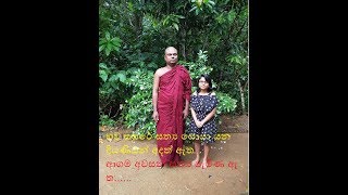 භව සසරේ සත්‍ය සොයා යන දියණියන් අදත් ඇත  Ven Arana Dhamma Arahath Thero [upl. by Joete708]