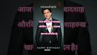 Happy birthday Bollywood👑shahrukh king bollywood actor badshah shorts facts birthdayexplore [upl. by Etnoed]