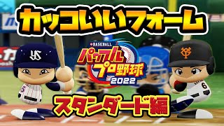 パワプロ2022 かっこいい打撃フォームおすすめ50選！ スタンダード編 【eBASEBALLパワフルプロ野球2022 [upl. by Adnelg]