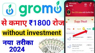 Gromo app se paise kaise kamaye 2024 Gromo se paise kaise kamaye  mobile se paise kaise kamaye [upl. by Tabor]