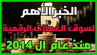 الخبر المنتظر منذ سنين داخل سوق العملات الرقمية  تعرف على أهم اسبوع منذ عام 2014 [upl. by Alian]