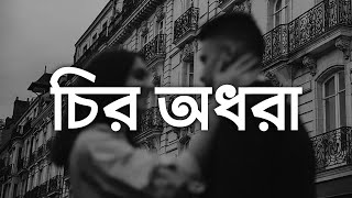 Chiro Odhora  ডুবেছি আমি তোমার চোখের অনন্ত মায়ায় Lyrics [upl. by Abehsat]