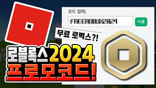 로블록스 2024 프로모코드 총정리💎│무료 로벅스에 속지 마세요 로블록스 [upl. by Jaye106]