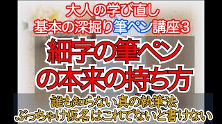 【基本の深掘り筆ペン講座3】細字の筆ペンの本来の持ち方、誰も知らない真の執筆法、ぶっちゃけ仮名はこれでないと書けない [upl. by Yasu]