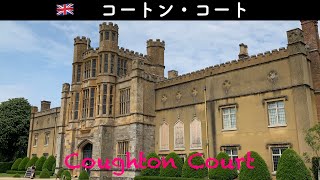 🇬🇧イギリス＃146『コートン・コート』  Coughton Court [upl. by Llyrat]