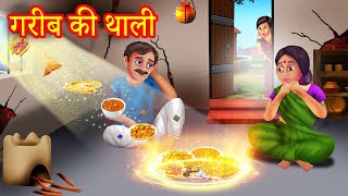 गरीब की थाली  Stories In Hindi  Moral Stories  Hindi Kahaniya  Anokhi Kahaniya [upl. by Ahsaeyt]