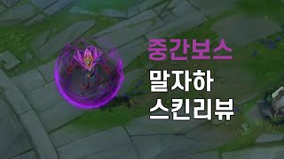 중간보스 말자하Battle Boss Malzahar [upl. by Ichabod]