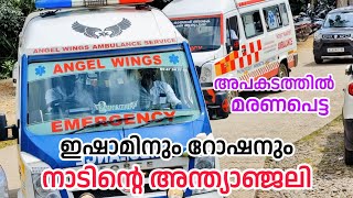 മുഹമ്മദ് ഇഷാമിനും മുഹമ്മദ് റോഷനും നാടിന്റെയും കൂട്ടുകാരുടെയും അന്ത്യാഞ്ജലി [upl. by Arlie]