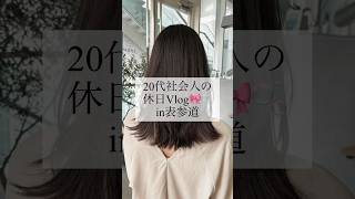 20代社会人の休日Vlog🎀🫧in表参道 vlog社会人社会人vlog 社会人の休日お買い物zara美容室表参道表参道美容室保育士日常vlog [upl. by Dor]