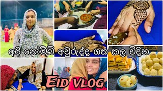 අපි නෝම්බි අවුරුද්ද ලස්සනට ගත කරපු විදිහEid vlog Eid special eid routine eid sweets [upl. by Levins771]