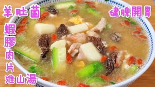 羊肚菌蝦膠淮山杞子肉片湯 明目健脾胃 Morchella mushroom shrimp meat slices yam soup [upl. by Tobi]