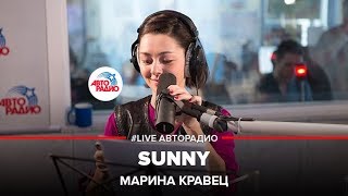 Марина Кравец  Sunny Boney M LIVE  Авторадио [upl. by Aihsrop664]