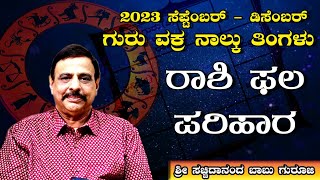 2023 ಸೆಪ್ಟೆಂಬರ್  ಡಿಸೆಂಬರ್ ಗುರು ವಕ್ರ 4 ತಿಂಗಳುರಾಶಿ ಫಲ ಪರಿಹಾರ  ಶ್ರೀ ಸಚ್ಚಿದಾನಂದ ಬಾಬು ಗುರೂಜಿ1592023 [upl. by Peonir]