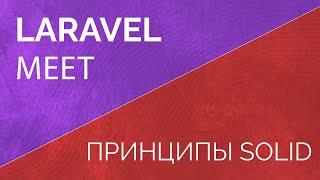 Laravel Meet Принципы Solid [upl. by Rausch]