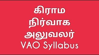 VAO syllabus in tamil [upl. by Hough]