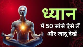 ध्यान की सरल विधि  50 सांसों का चमत्कार  best meditation breathing technique Inspired Monk [upl. by Althee42]