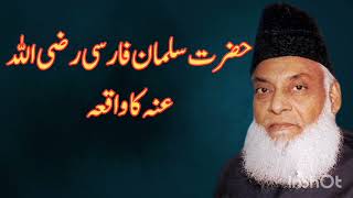 Hazrat Salman Farsi RA ka Waaqiya  ask dr israr ahmed [upl. by Llarret]