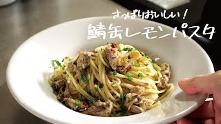 【サバ缶で簡単】食欲がなくてもさっぱり食べれる「鯖缶レモンパスタ」の作り方 パスタレシピはBINANPASTA [upl. by Eirdua]