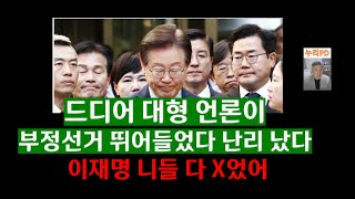 드디어 터졌다대형언론 부정선거 참전민주 이재명 난리 났다누리PDTV [upl. by Muiram]