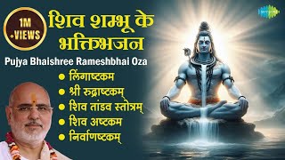 शिव भजन  Pujya Bhaishree Rameshbhai Oza  Shiva Ashtakam  Lingaashtakam  Shiv mantra [upl. by Papotto]