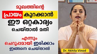 മുഖത്തിന്റെ പ്രായം കുറക്കാൻ ഈ ഒറ്റകാര്യം ചെയ്താൽ മതി  എന്നും ചെറുപ്പമായി ഇരിക്കാം  Arogyam [upl. by Dominy]