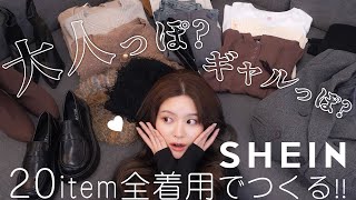 【春SHEIN】大人っぽもギャルもしたいっ ワガママを叶えられるちゃうコーデつくってこ [upl. by Icats]