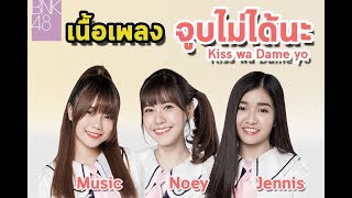 จูบไม่ได้นะ  Kiss wa Dame yo  เนื้อเพลง BNK48 [upl. by Theresa706]