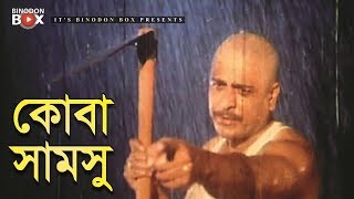 কোবা সামসু  Misha Sawdagor  Amit Hasan  Noya Mastan  Bangla Movie Clip [upl. by Dniren]