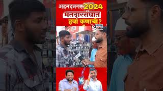 Loksabha Elections 2024 तुमच मतदान कुणाला  विखे vs लंके shorts shortvideo [upl. by Adieren]