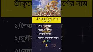 শ্রীকৃষ্ণের চারটি অর্শের নাম এবং বর্ণহরে কৃষ্ণ 🙏 shortmotivation harekrishna [upl. by Verger]