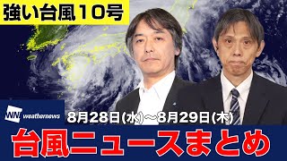 【台風10号ニュース】強い勢力の台風10号サンサン（2024年8月28日〜8月29日 まとめ） 台風 大雨 [upl. by Freddi]