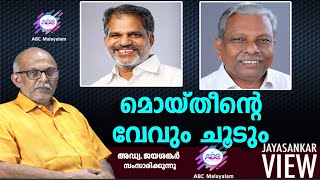 മൊയ്തീന്റെ വേവും ചൂടുംഅഡ്വ ജയശങ്കർ സംസാരിക്കുന്നു  ABC MALAYALAM  JAYASANKAR VIEW [upl. by Bow]