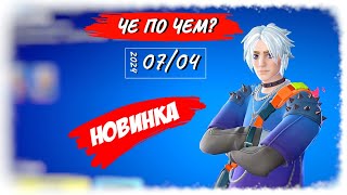 ❓ЧЕ ПО ЧЕМ 070424❓ ХАЭЛЬ новинка скин в ФОРТНАЙТ МАГАЗИН ПРЕДМЕТОВ ФОРТНАЙТ ОБЗОР [upl. by Enilauqcaj359]