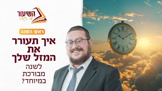 ראש השנה  איך תעורר את המזל שלך לשנה מבורכת במיוחד [upl. by Atwahs]