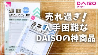 【システム手帳】売切れ続出！新発売のDAISOリフィルが本当に凄い！【ダイソー 100均 手帳】 [upl. by Starla]