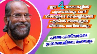 4 Supporting Lines on Your Palm  ജീവിതം മാറ്റി മറിക്കുന്ന സപ്പോർട്ട് രേഖകൾ  VedicPalmistry [upl. by Donall]