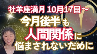 【人間関係の壁に注意‼️】牡羊座満月⭐️必ずこの方法で解決してください‼️ [upl. by Annaitsirhc]