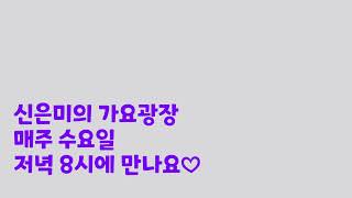 제7회신은미의 가요광장이 매주수요일저녁8시부터10시까지 방송합니다 오늘은 이연재 함께합니다 감사합니다 [upl. by Damicke]