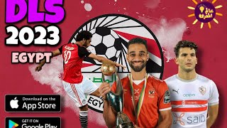 واخيرا 🤯 لعبة دريم ليج 2023 مود الدوري المصري  DLS23 Egyptian League Edition [upl. by Mokas]