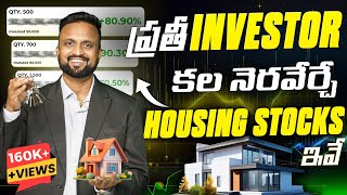 ప్రతి Investor కల నెరవేర్చే Housing Stocks  In Attractive Valuation   Money Purse [upl. by Hagep]